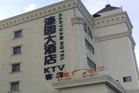 保定濠园会KTV消费价格